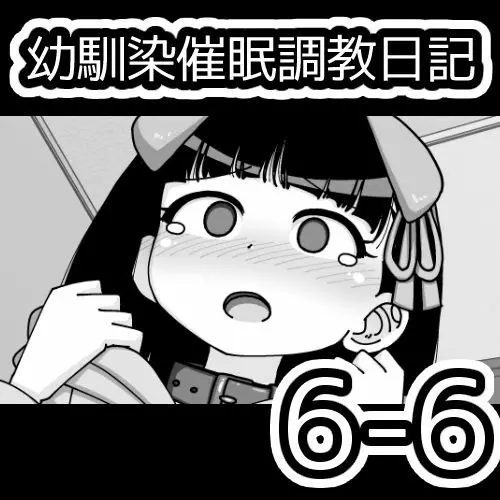 幼馴染催眠調教日記 - page740