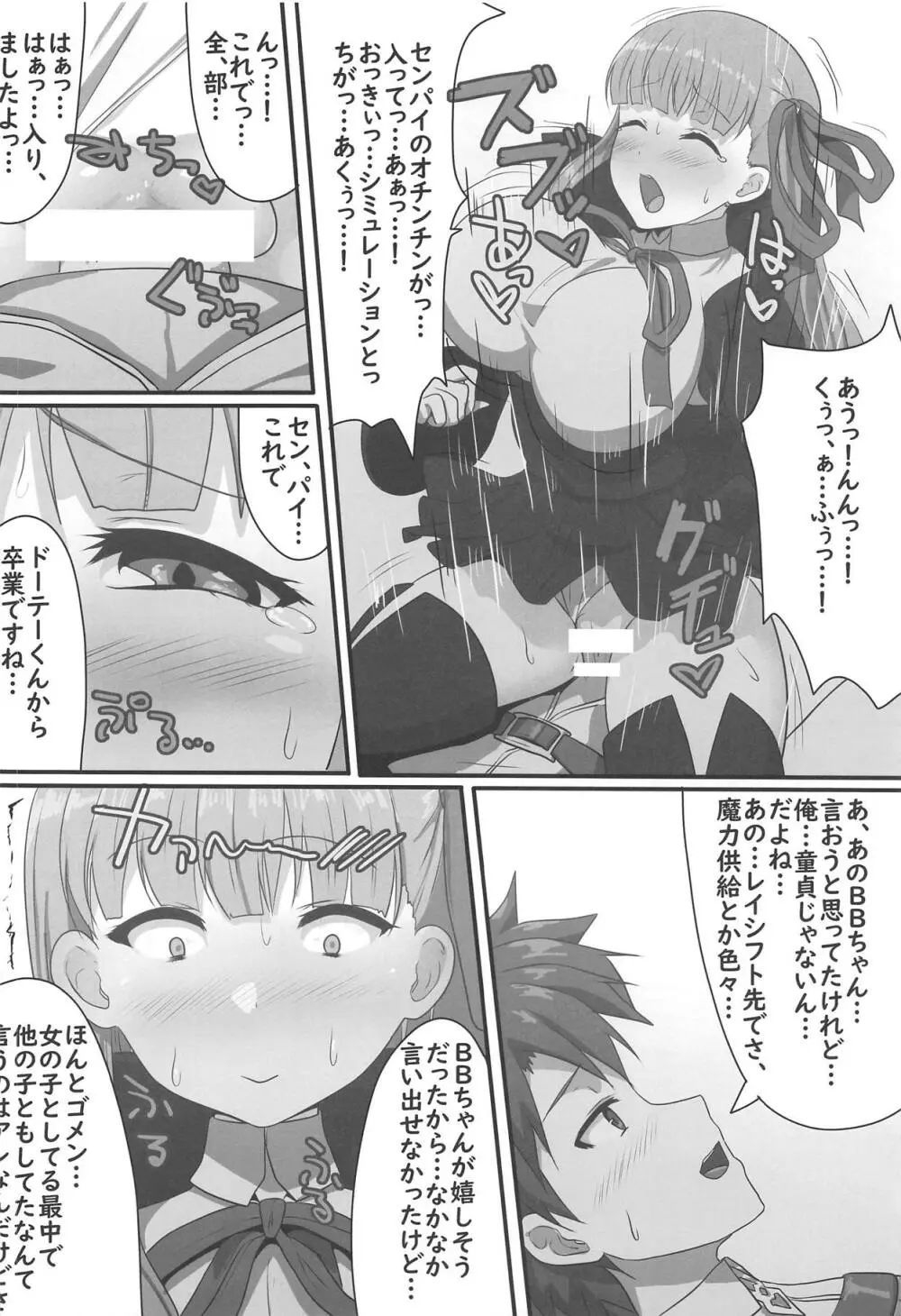 隠れ処女のBBちゃんと隠れヤリチンのぐだおくん - page9