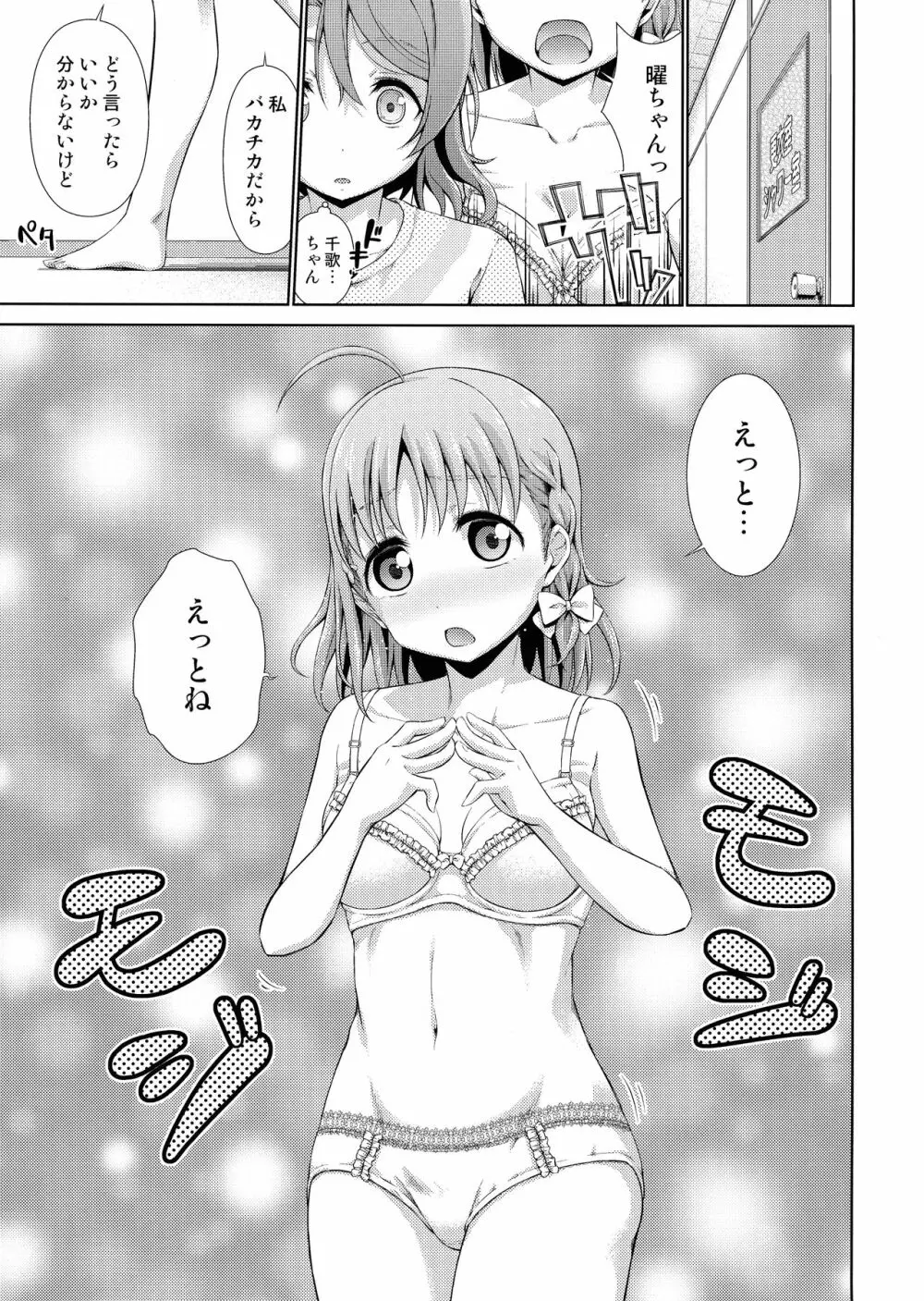 千歌ちゃんにもナイショの秘密 - page12