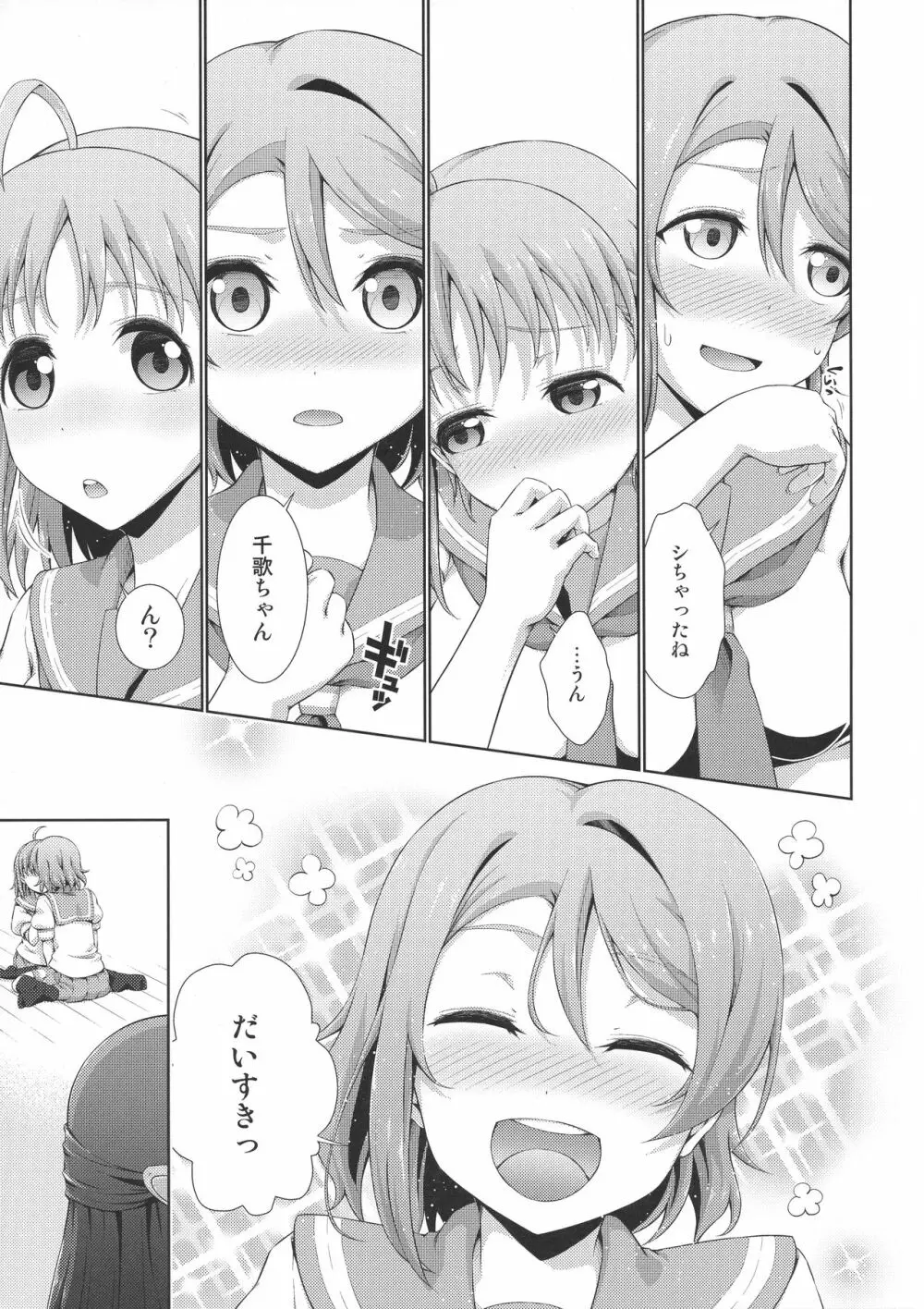 千歌ちゃんにもナイショの秘密3 - page22