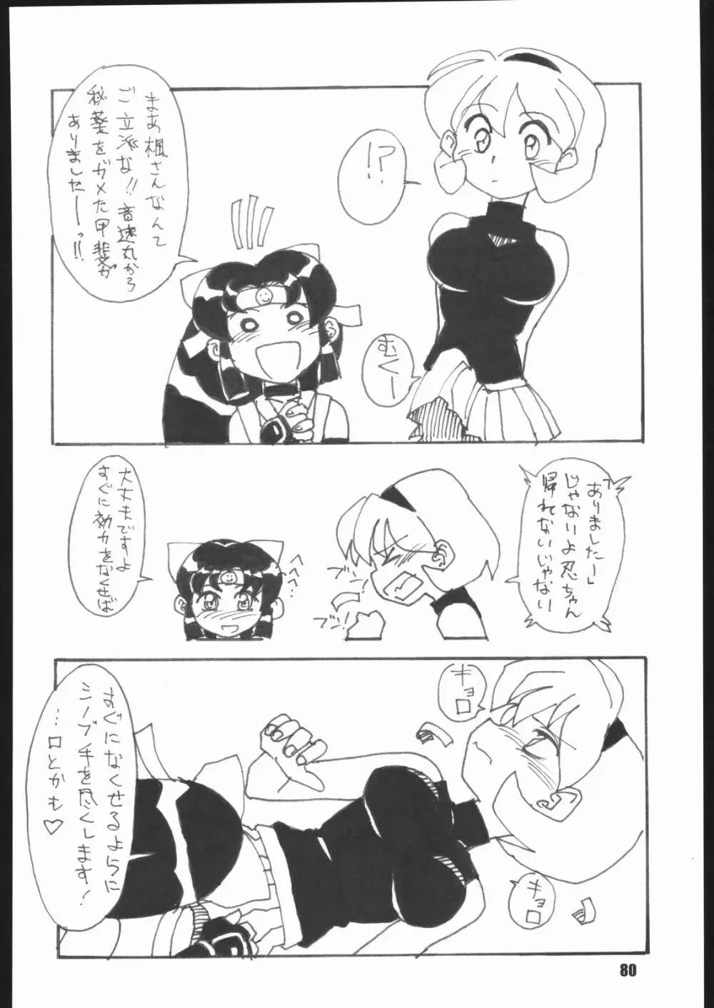 くのいち忍風帖 弐の巻 - page79