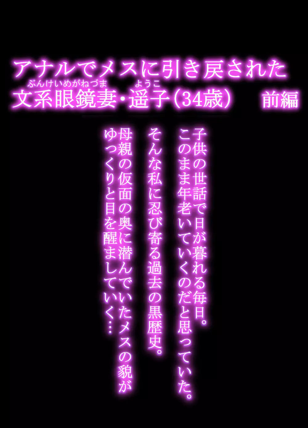 [羽倉ぎんま] アナルでメスに引き戻された文系眼鏡妻・遥子(34歳) 前編 - page3