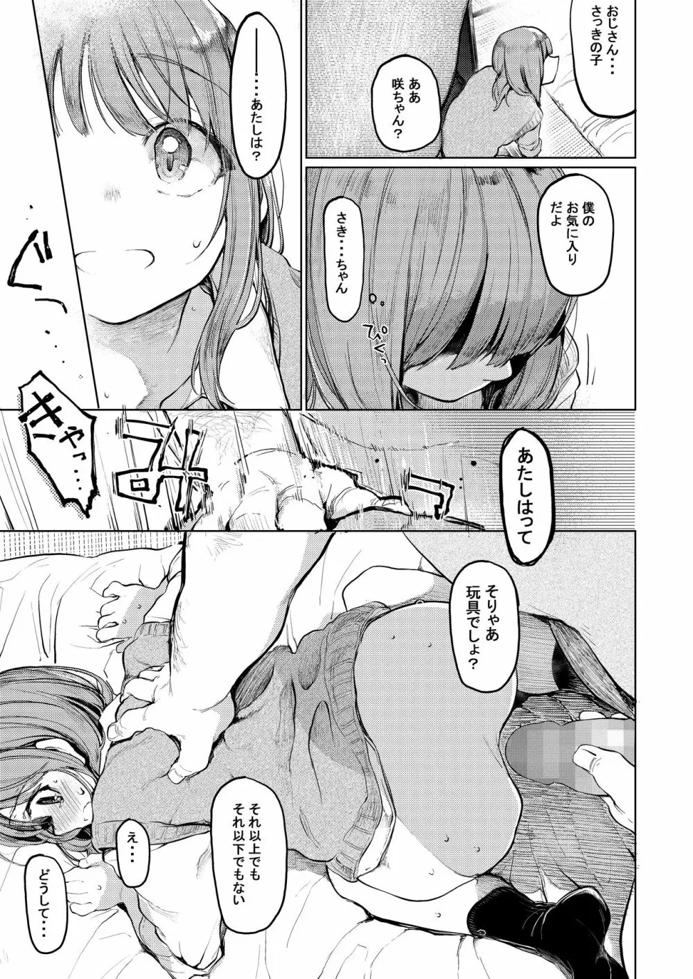 おじさんと。～渡辺まりんの場合2～ - page16