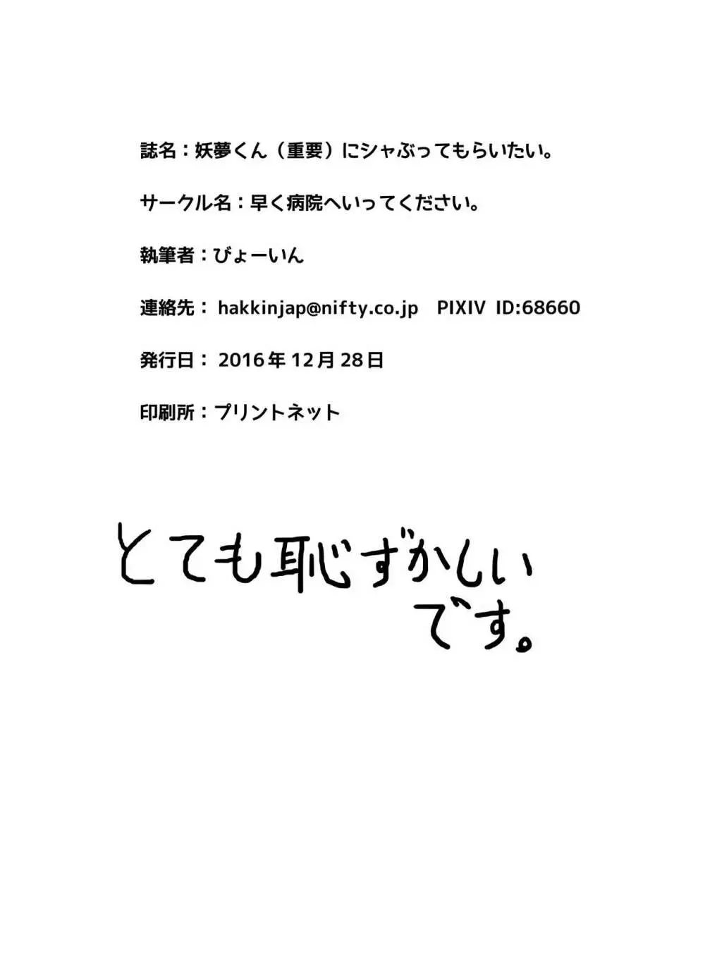 [早く病院へ行ってください。 (びょーいん)] 妖夢くん(重要)にシャぶってもらいたい。 (東方Project) [DL版] - page24