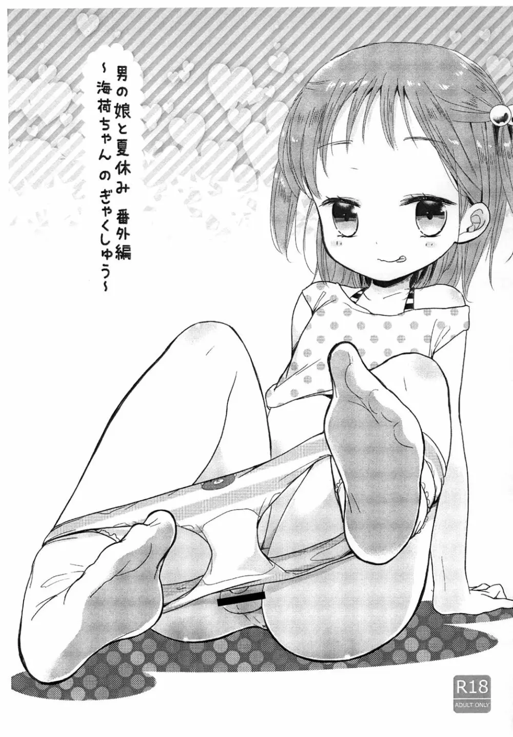 男の娘と夏休み 番外編～海荷ちゃんのぎゃくしゅう～ - page1