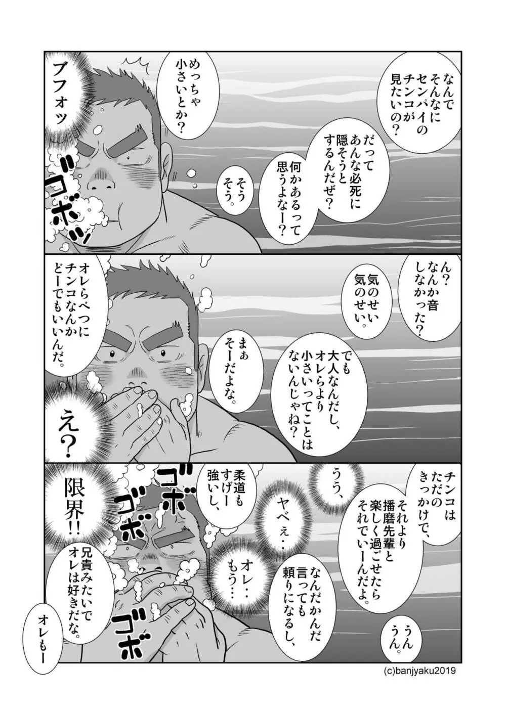 ガッチビ播磨くん - page29