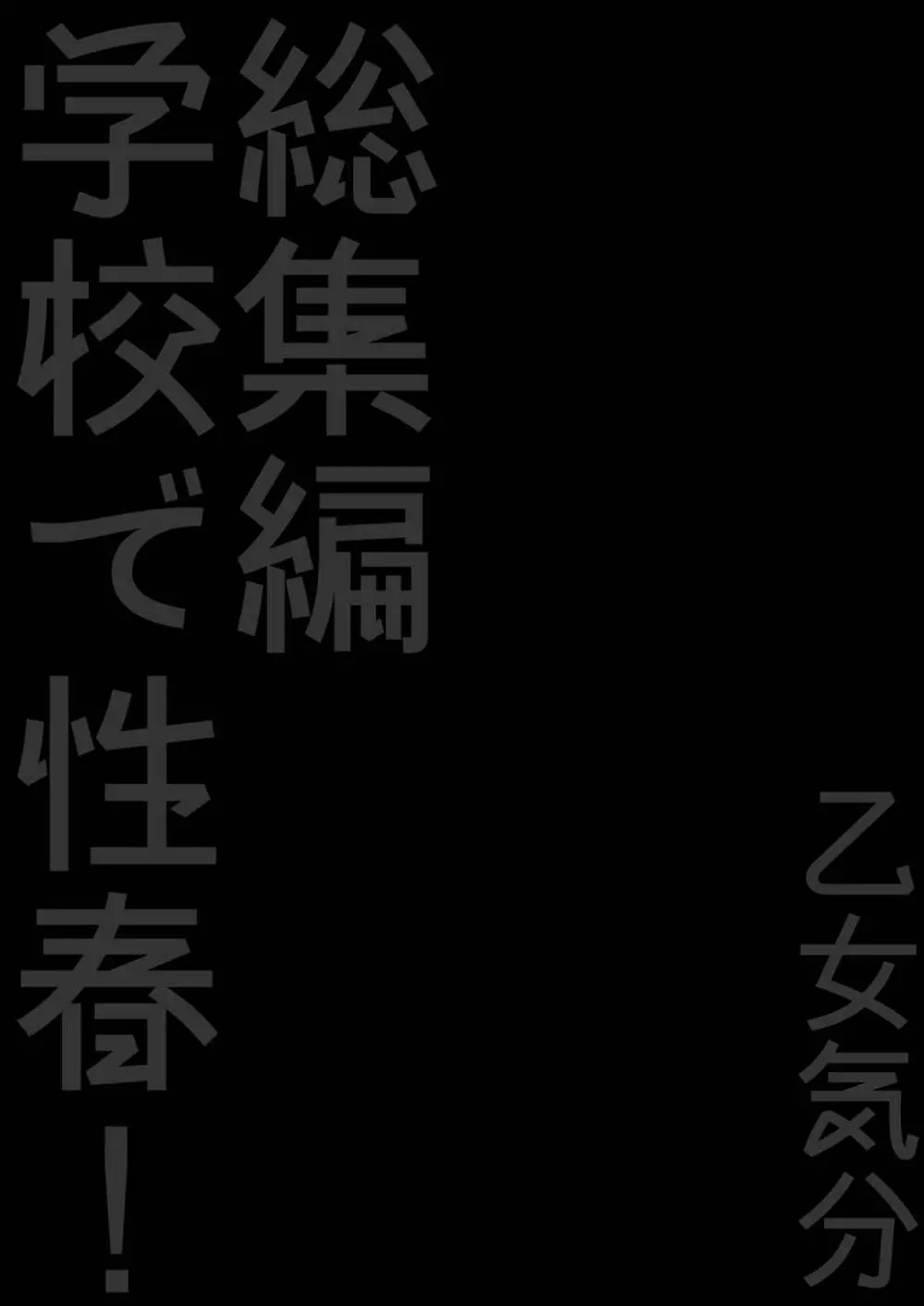 学校で性春! 総集編3 - page144