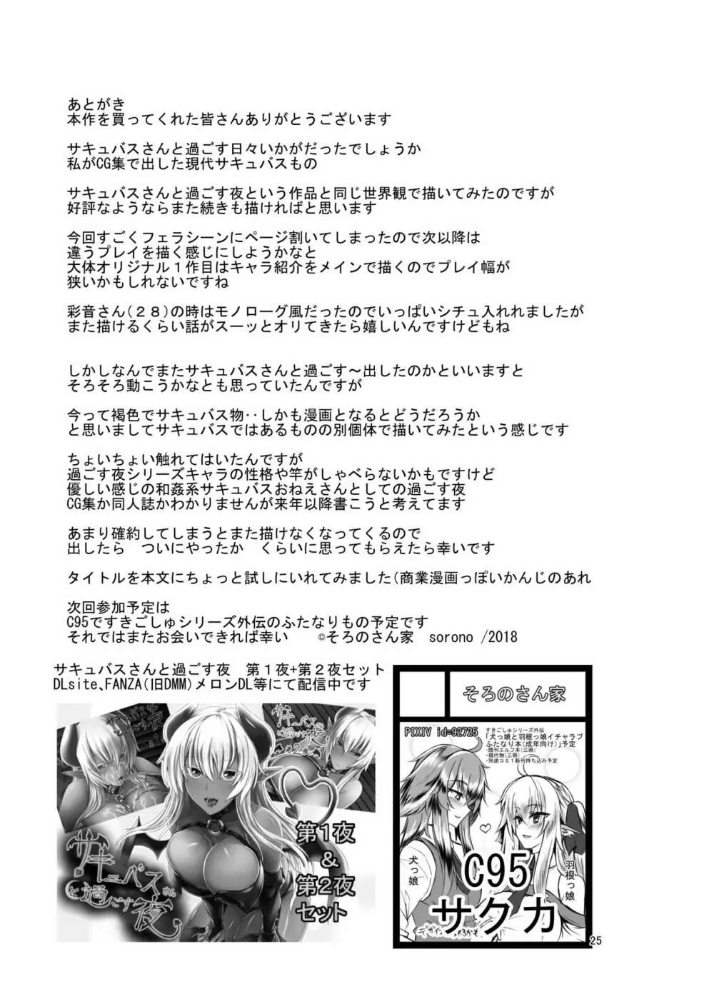 サキュバスさんと過ごす日々ーサキュバスおねえさんと甘々いちゃらぶックスー - page24