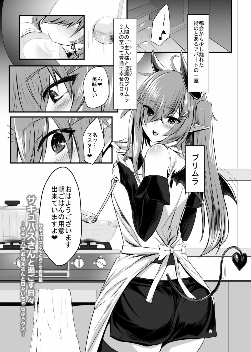 サキュバスさんと過ごす日々ーサキュバスおねえさんと甘々いちゃらぶックスー - page4