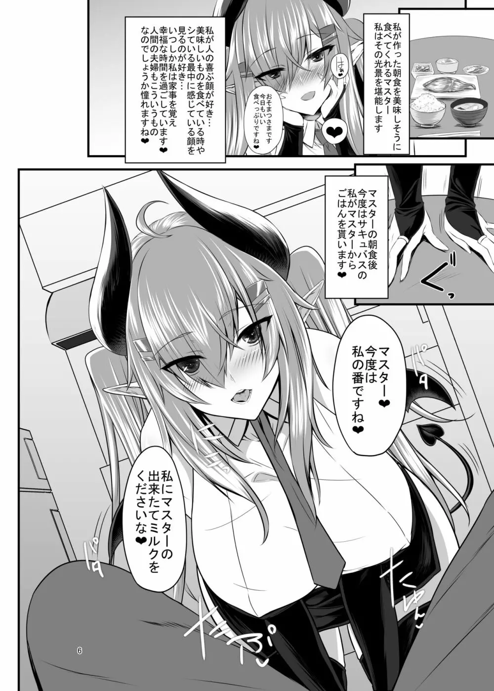 サキュバスさんと過ごす日々ーサキュバスおねえさんと甘々いちゃらぶックスー - page5