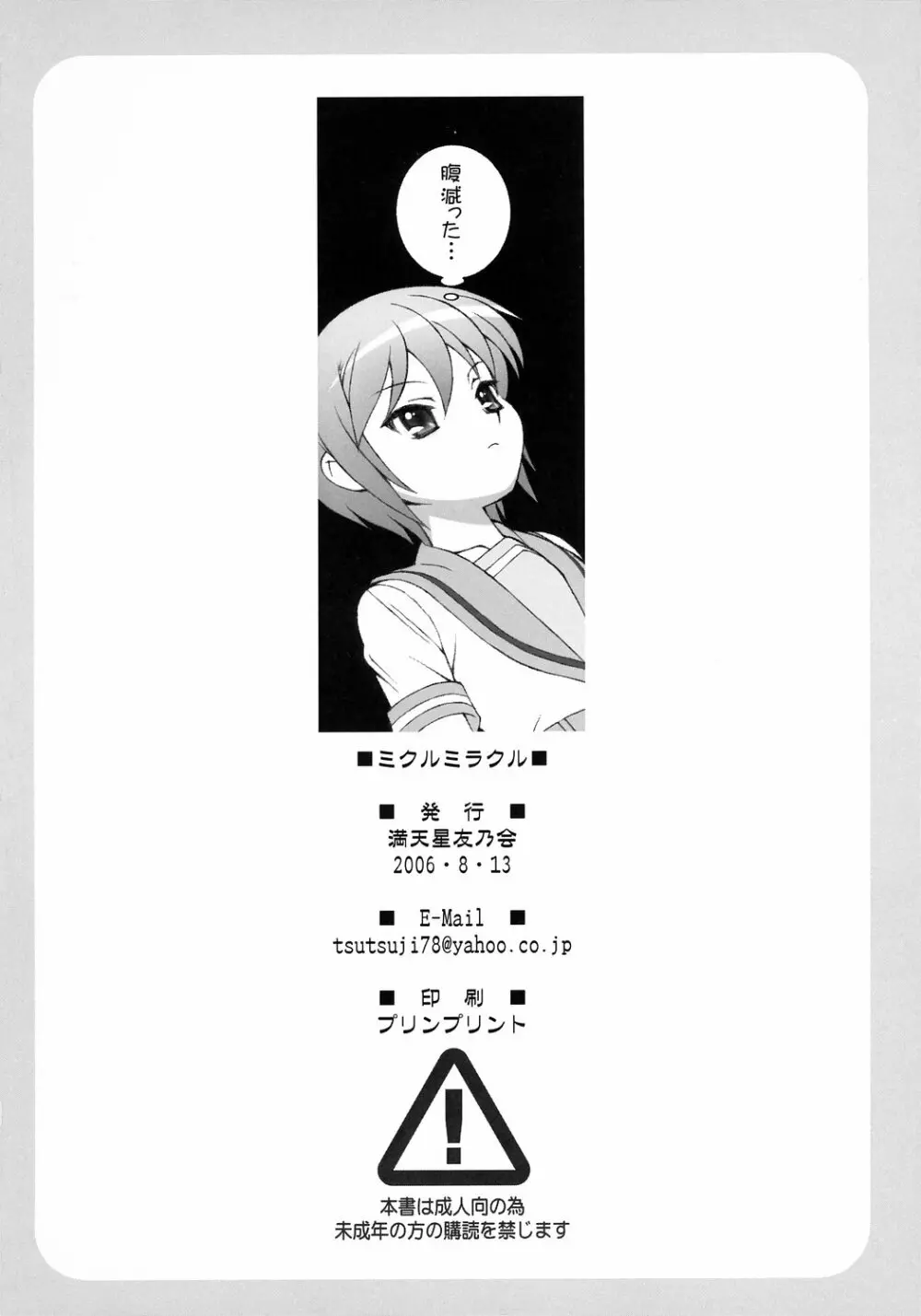 ミクルミラクル - page21