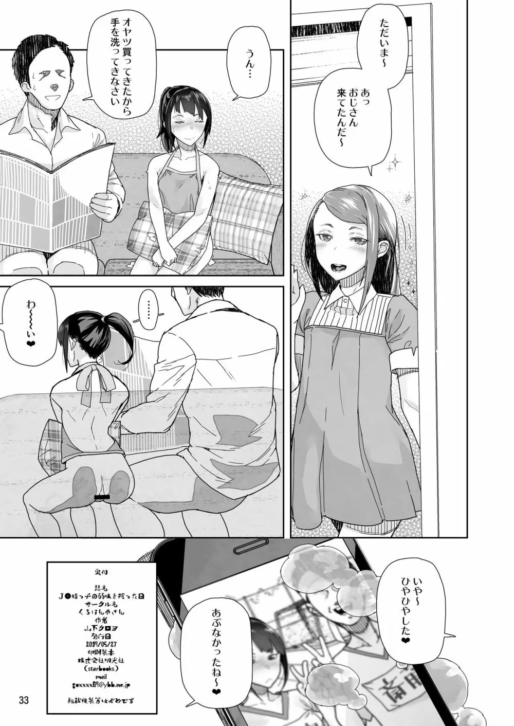 J〇姪っ子の弱味を握った日 - page32