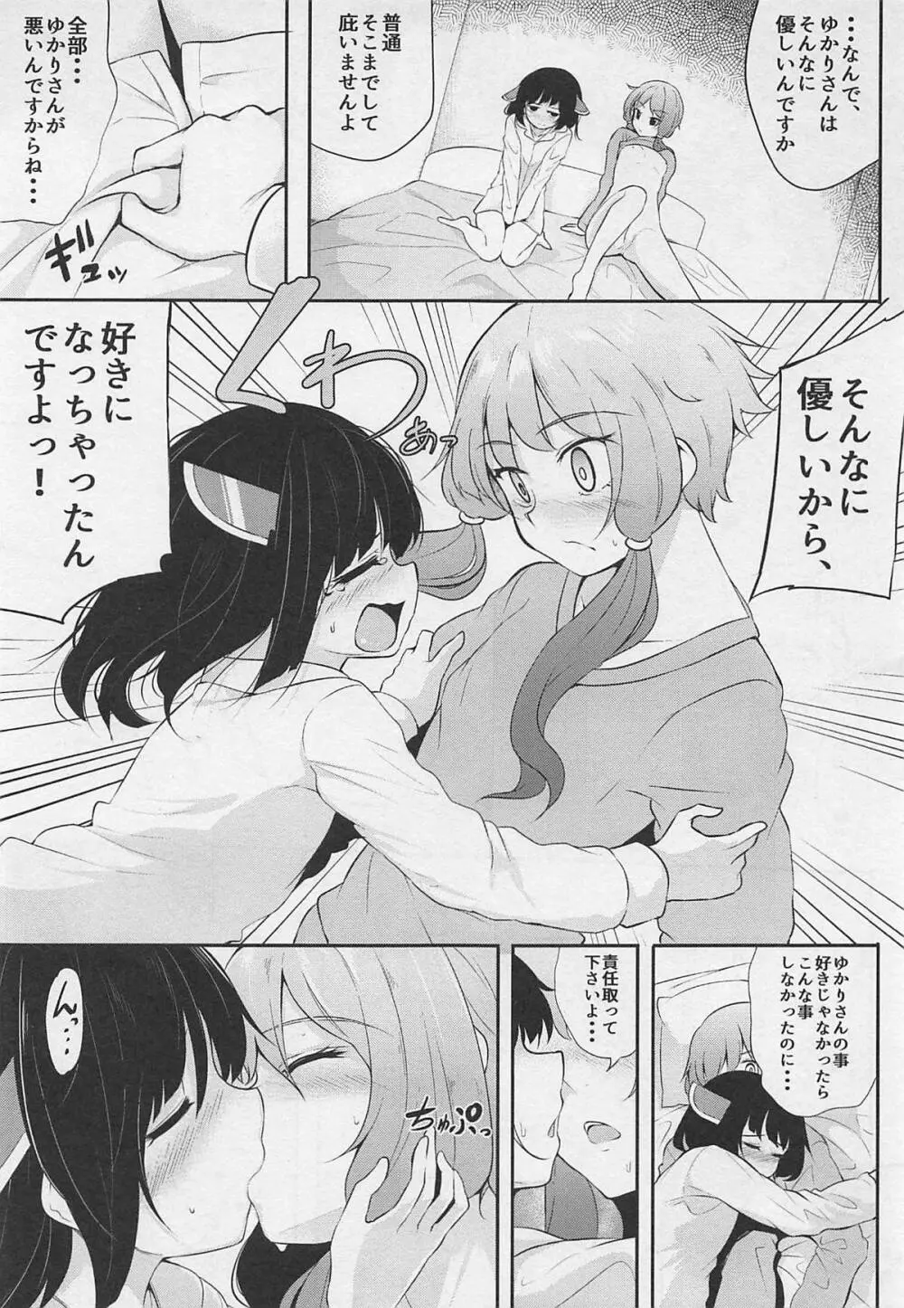 ゆかりさんが横に居るとオナニーしたくなります。 - page14