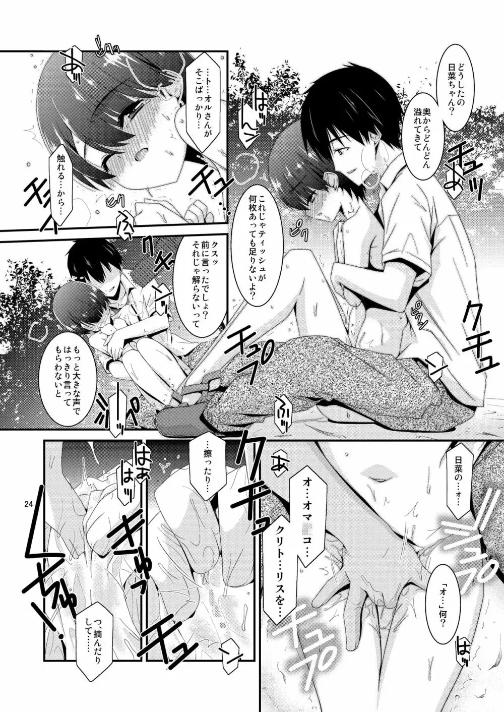 あの子がアイツのオモチャになった日 菅崎日菜編 前篇 - page24