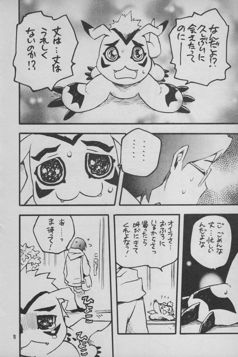 デジモン 暴走列車 - page11