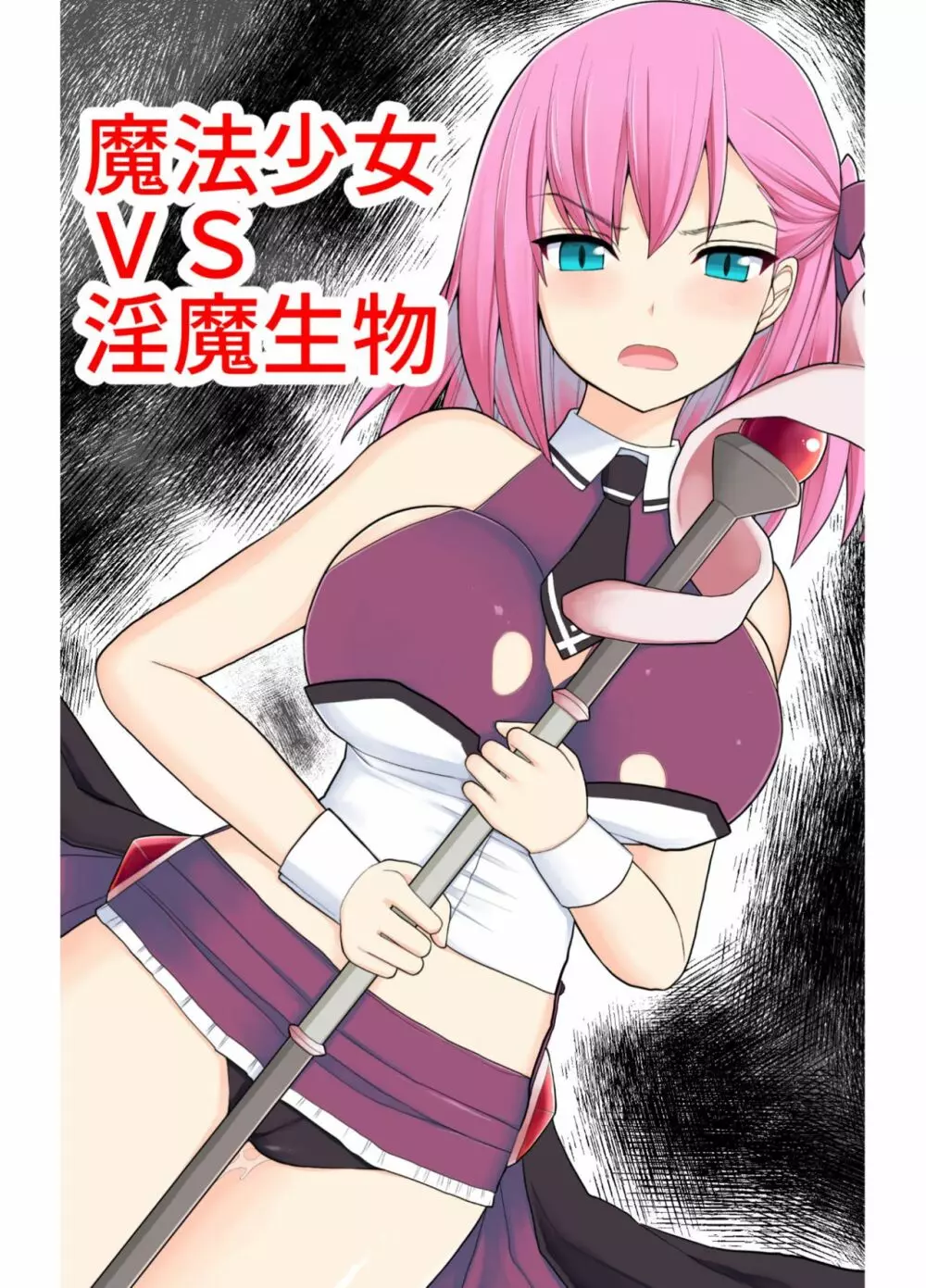 魔法少女VS淫魔生物