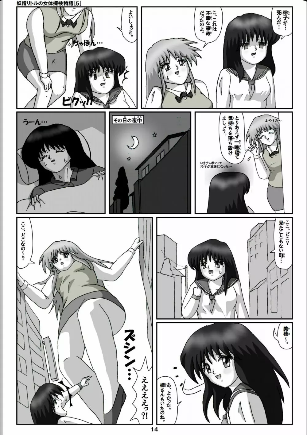 妖精リトルの女体探検物語 5 - page14