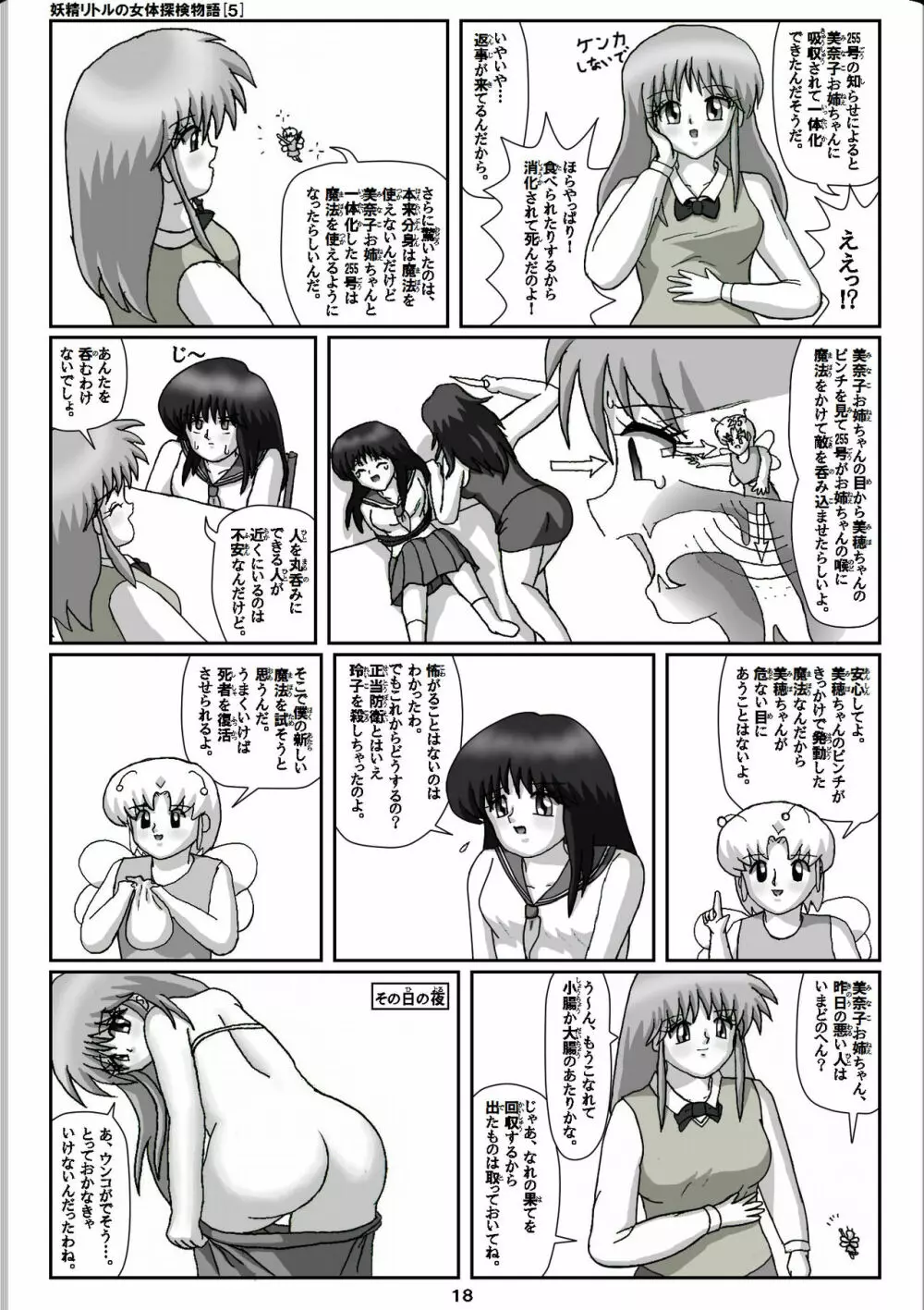 妖精リトルの女体探検物語 5 - page18