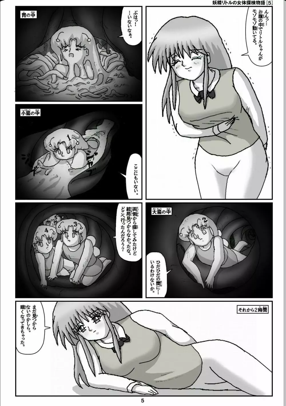 妖精リトルの女体探検物語 5 - page5