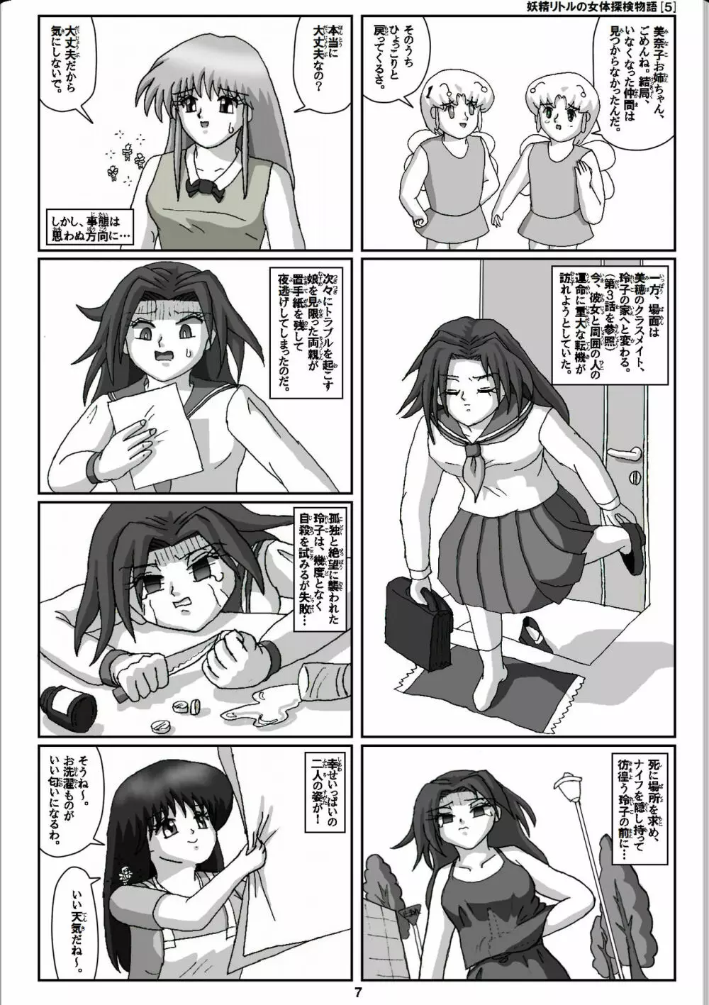 妖精リトルの女体探検物語 5 - page7