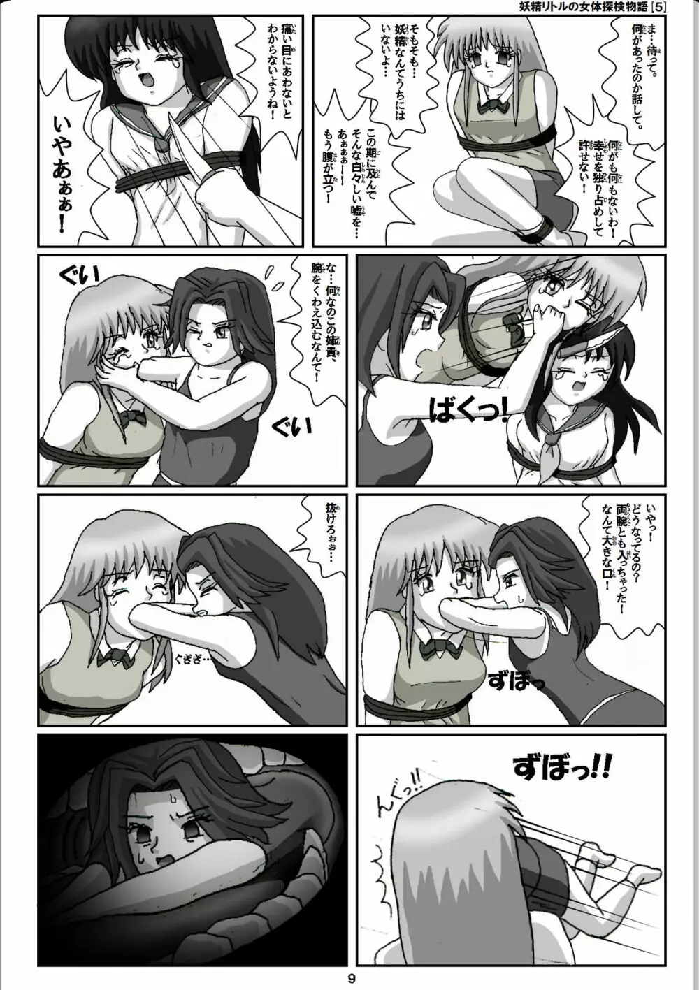 妖精リトルの女体探検物語 5 - page9