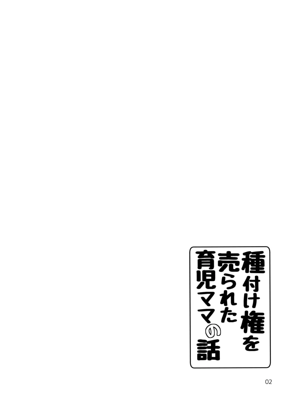 種付け権を売られた育児ママの話 - page3