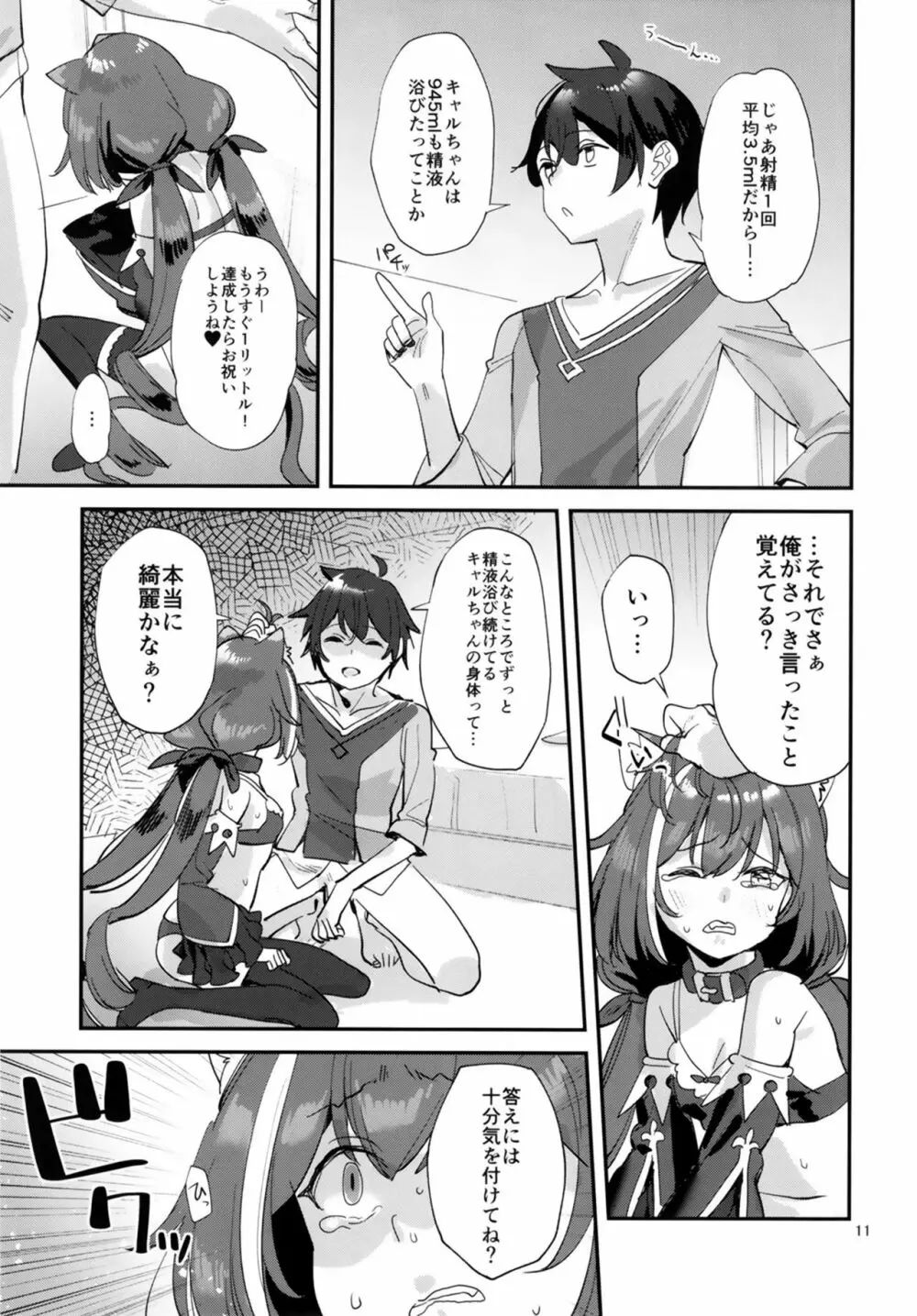 おはよう、キャルちゃん - page11