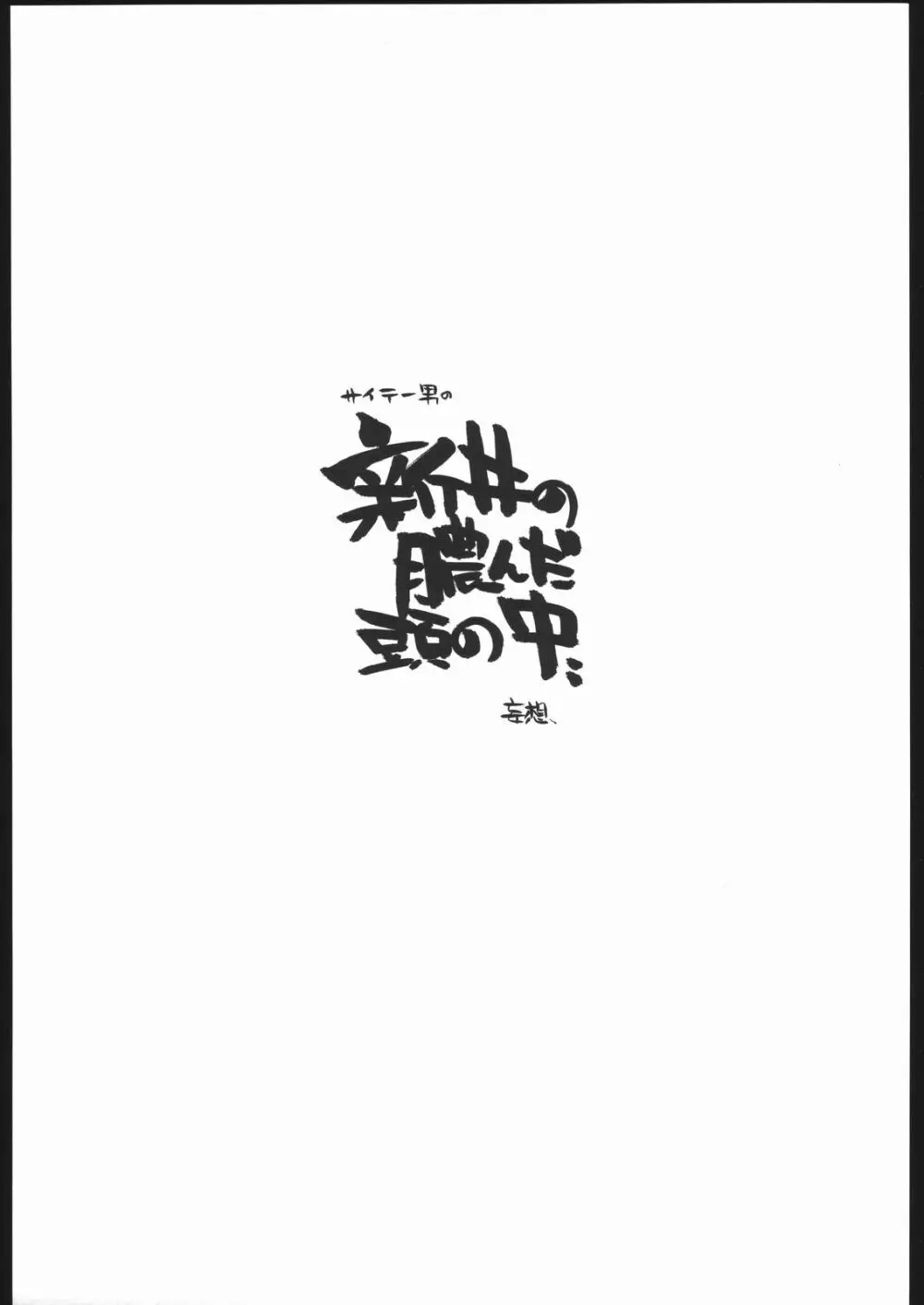 妄想ノート - page2