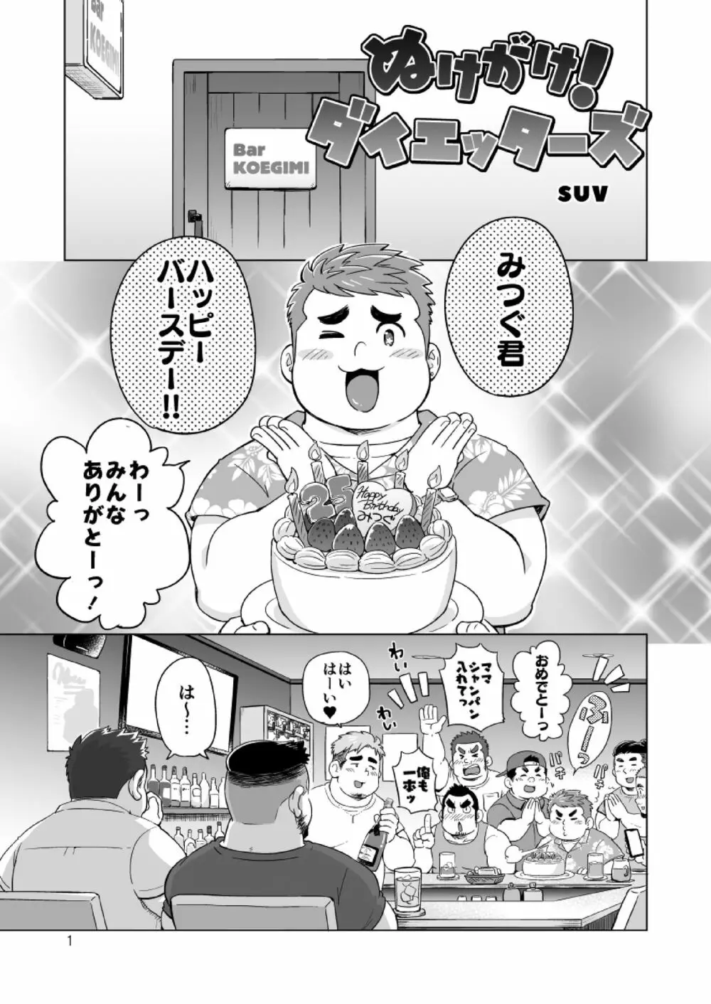 ぬけがけ!ダイエッターズ - page2