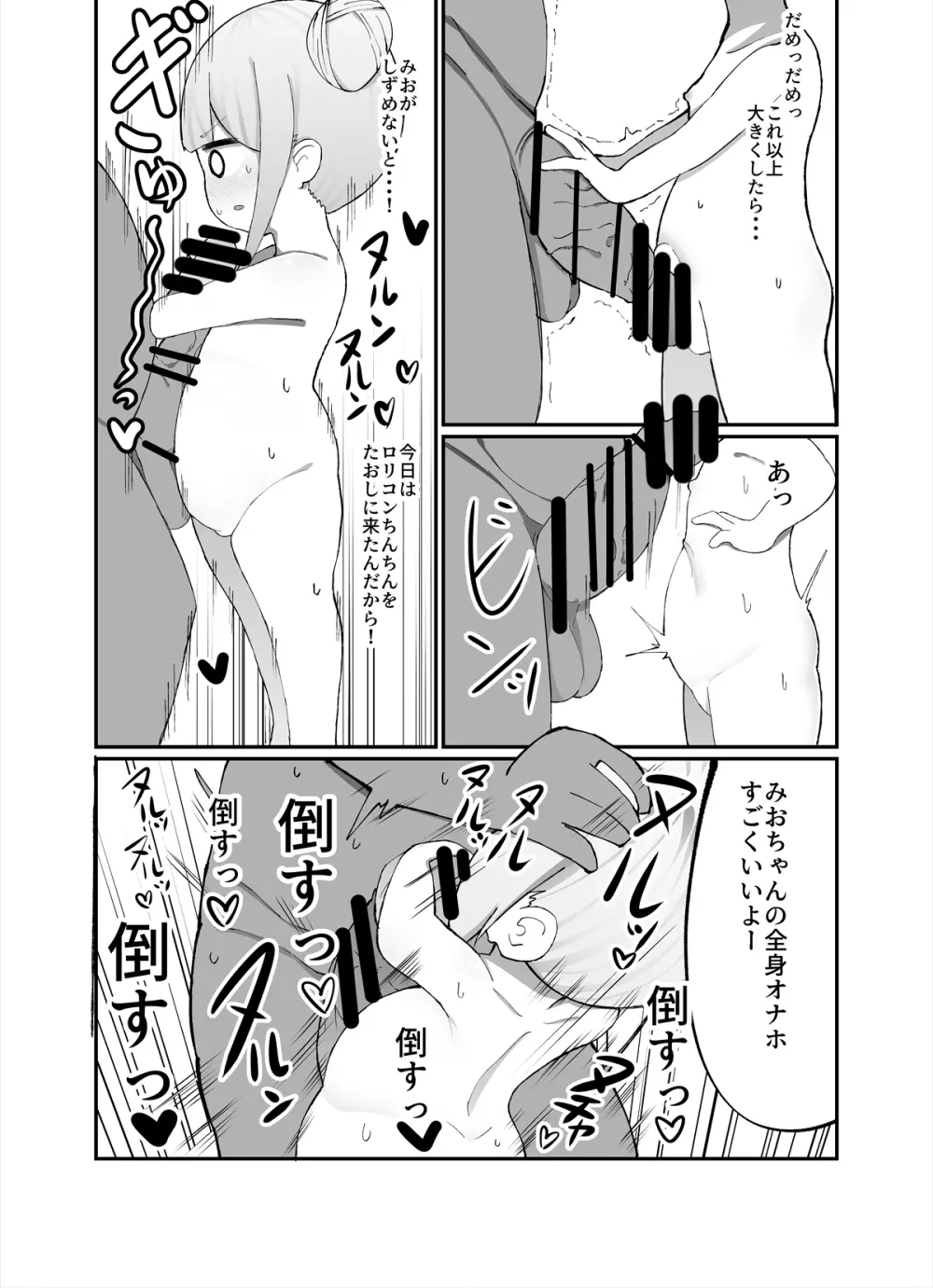 みおが負けるわけないじゃん! - page13