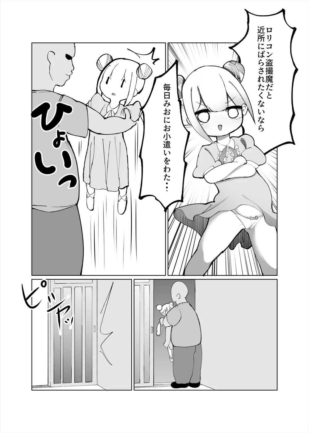 みおが負けるわけないじゃん! - page4