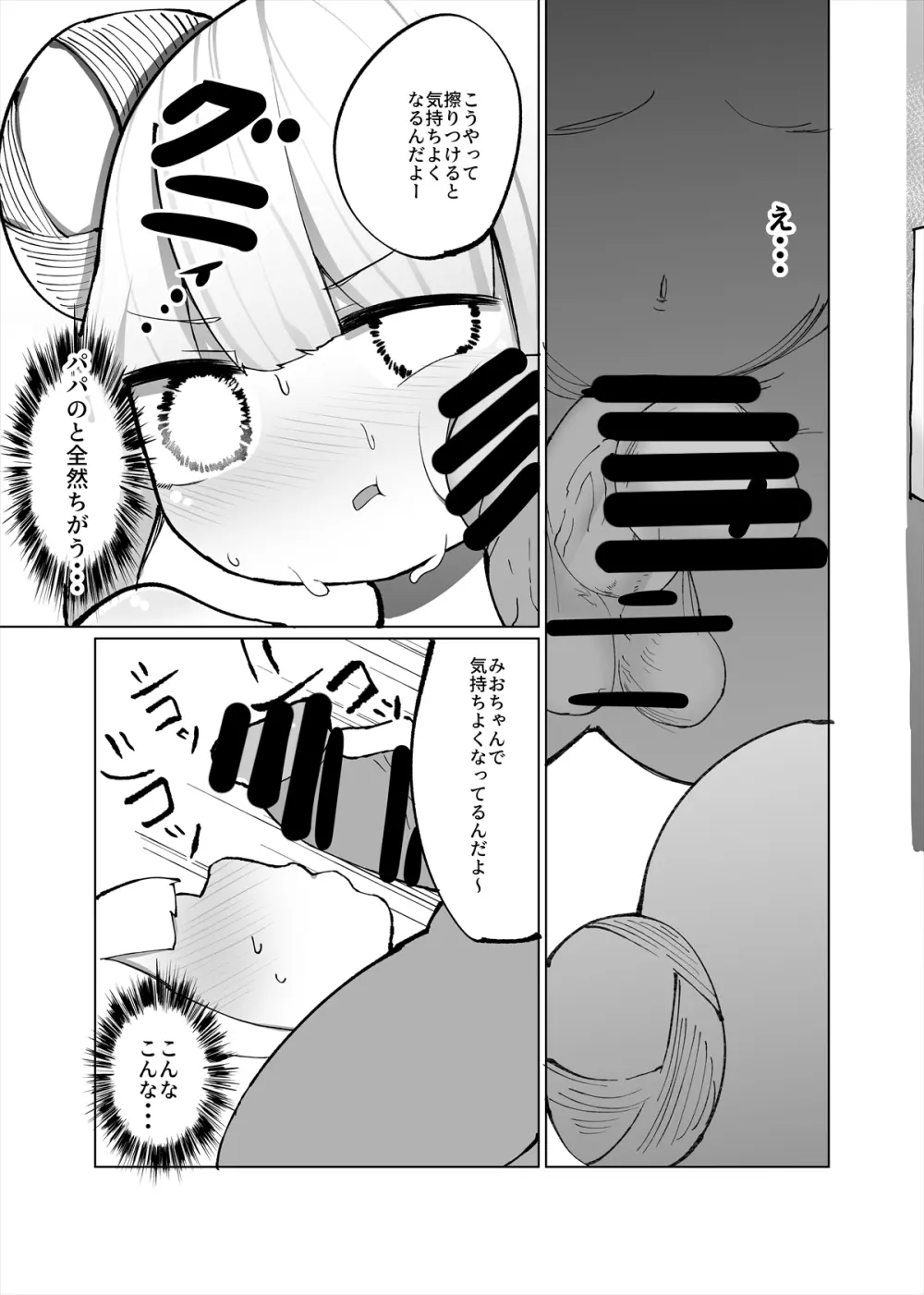 みおが負けるわけないじゃん! - page6