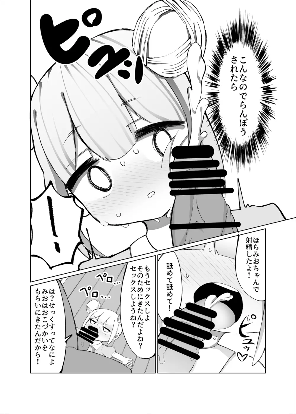 みおが負けるわけないじゃん! - page7