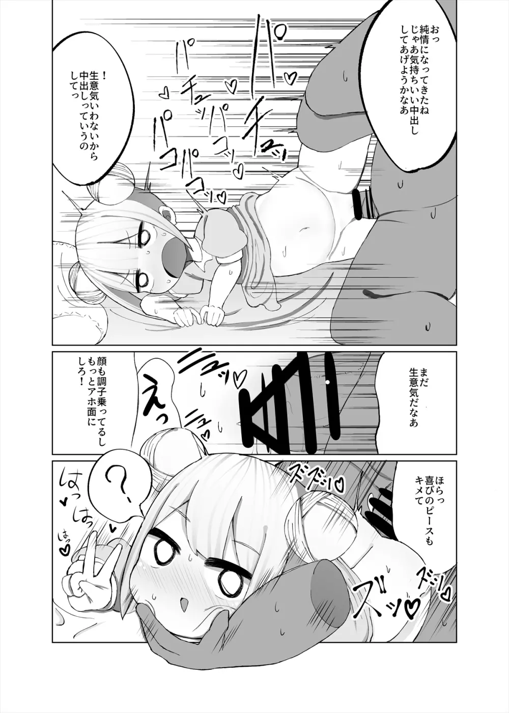 みおが負けるわけないじゃん! - page9