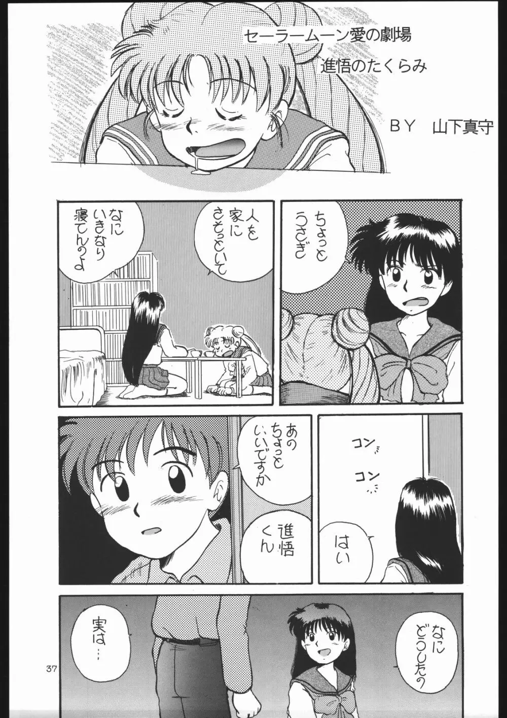 少年ゆういちろう Vol.13 - page36