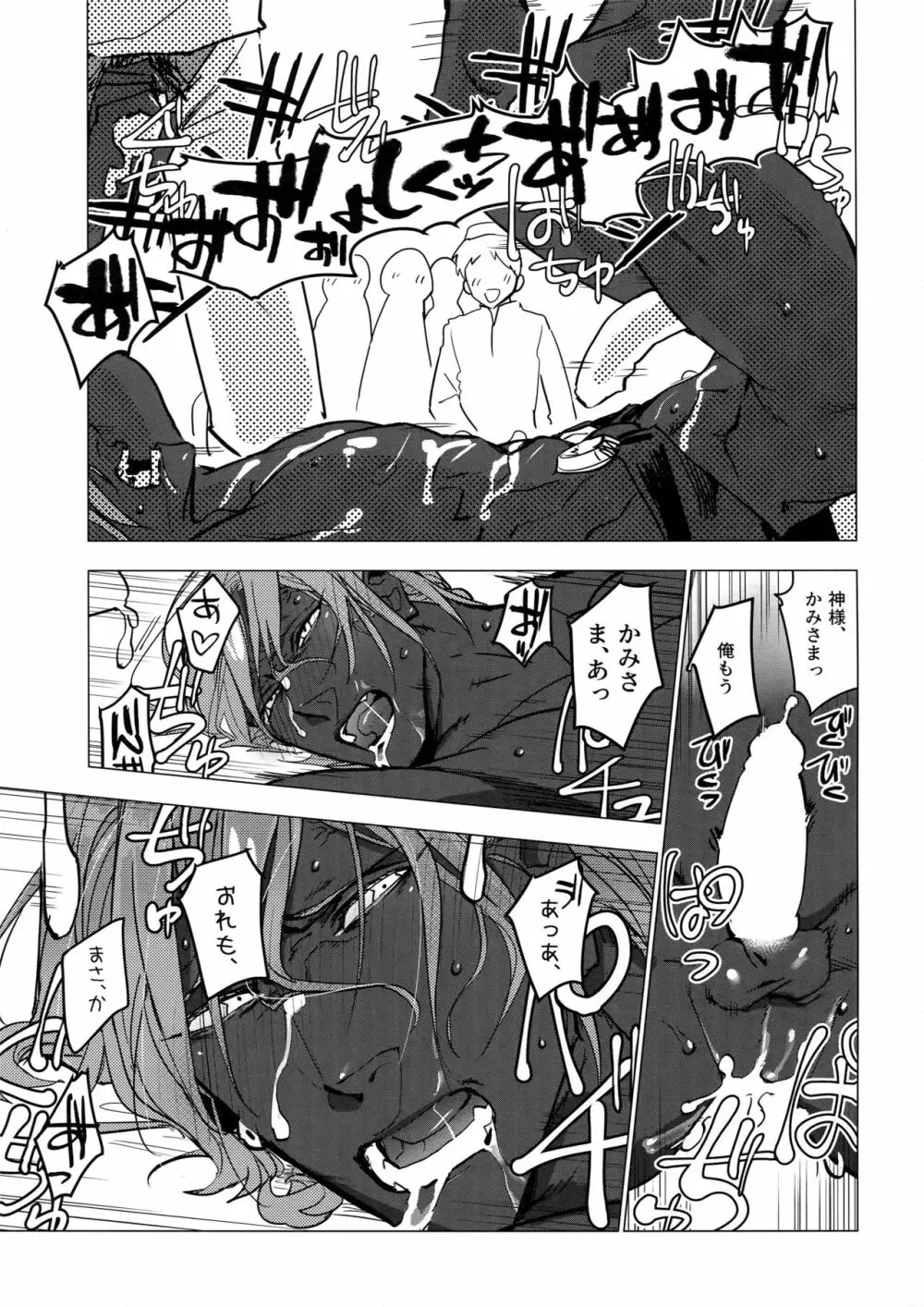 神サマにブッカケると子沢山ってホントですか!? - page18