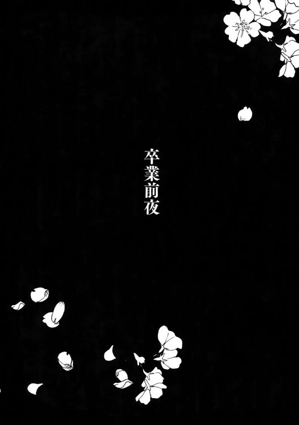 卒業前夜 - page7