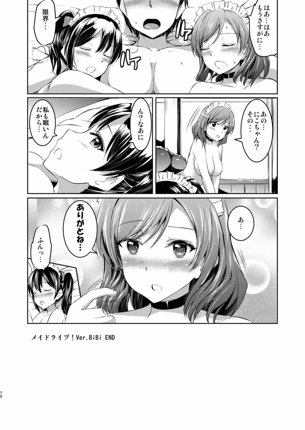 メイドライブ! アイドル達のメイド接待館 総集編 - page69