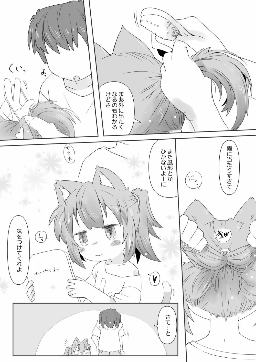 娘猫と遊ぼ! -あめあそび編- - page5