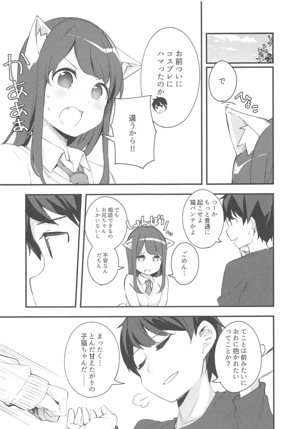 妹が猫になっていました。2 - page6