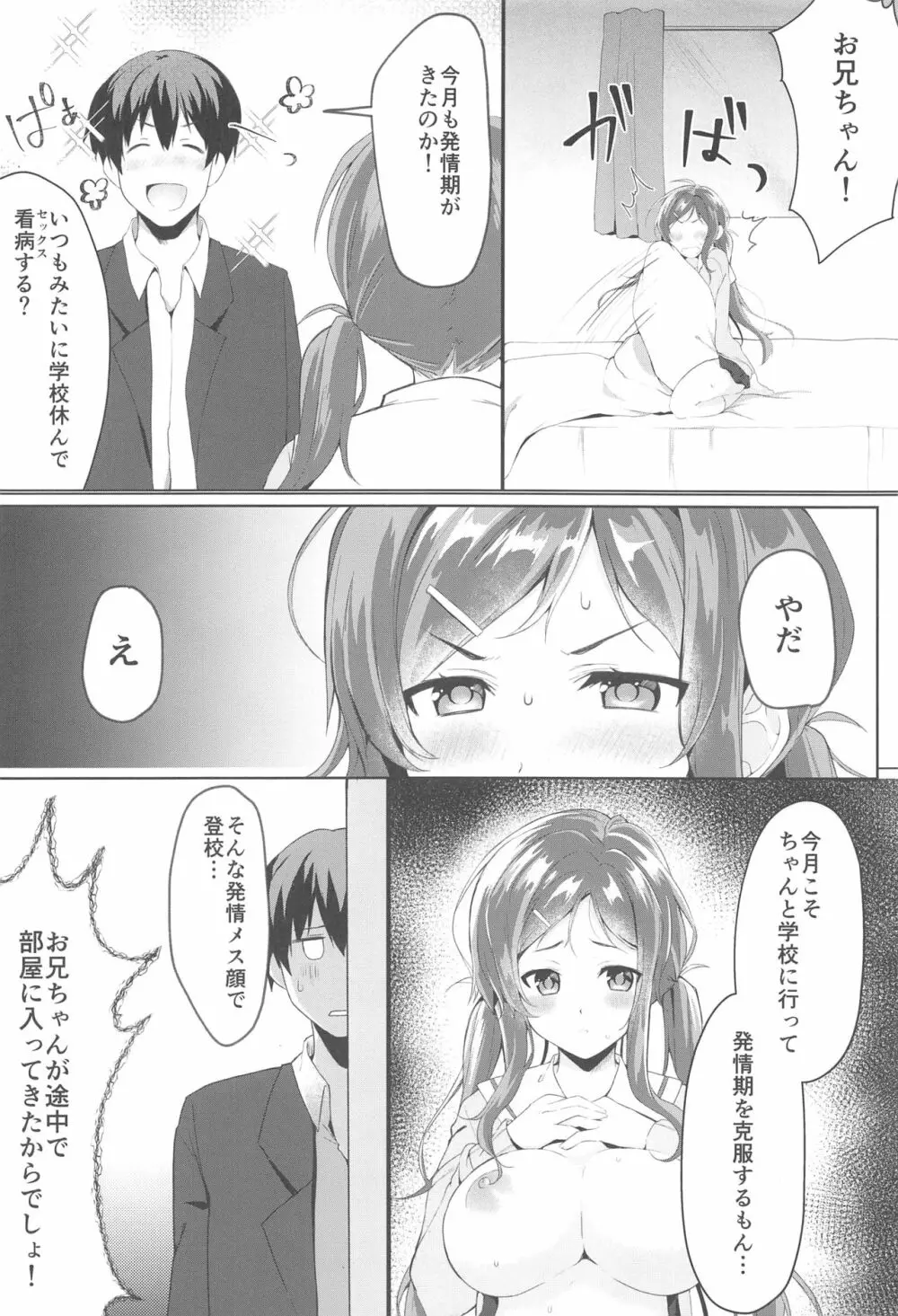 俺の妹は月1で発情期が来る。 - page3