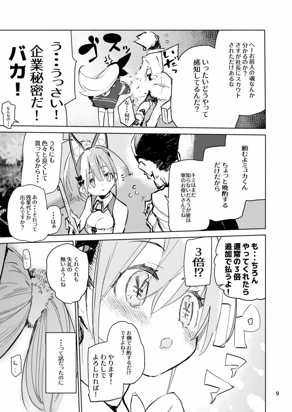 ミュカちゃんは断われない。 - page9