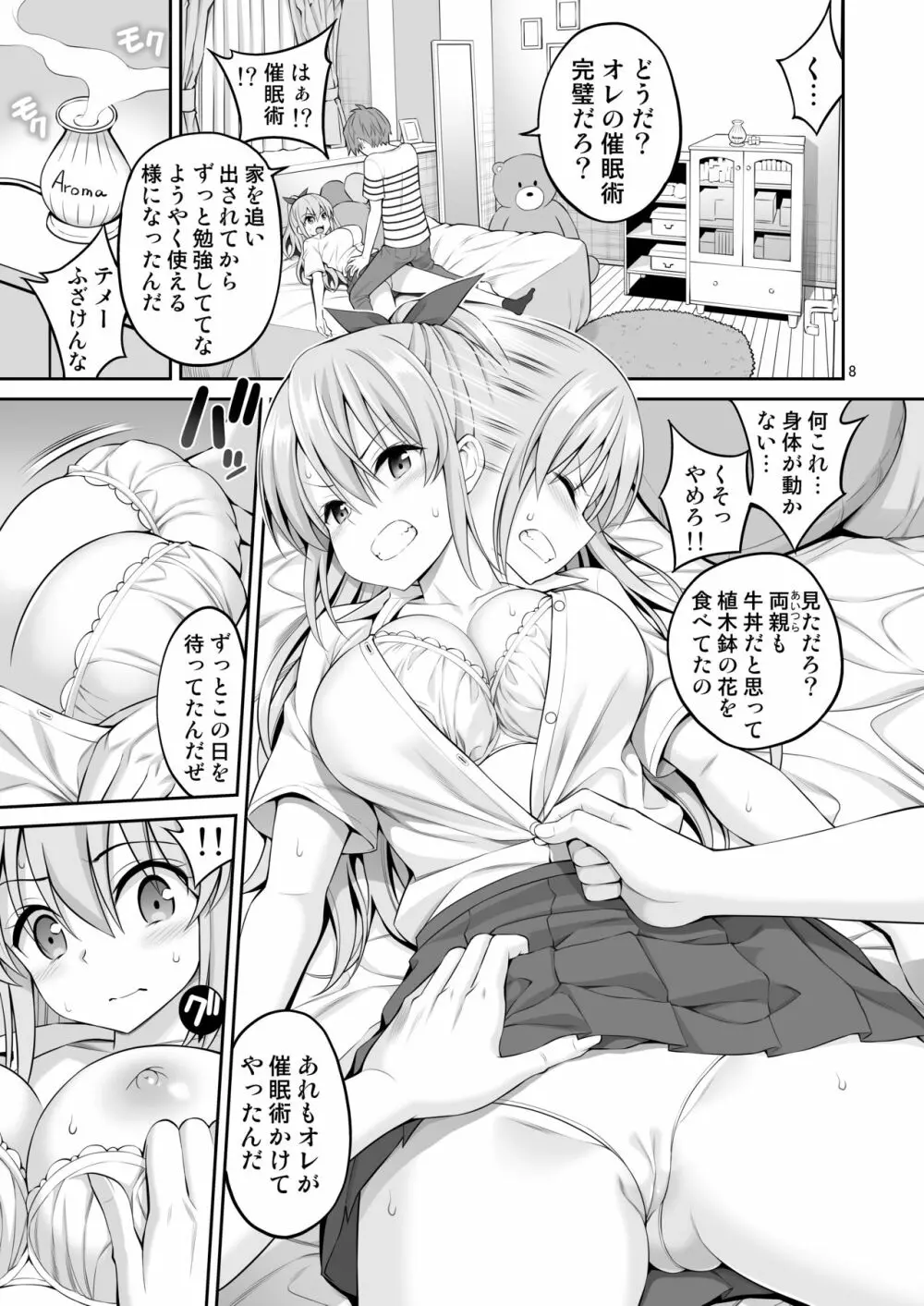 妹催眠開発「体が動かないっ!!」 - page8