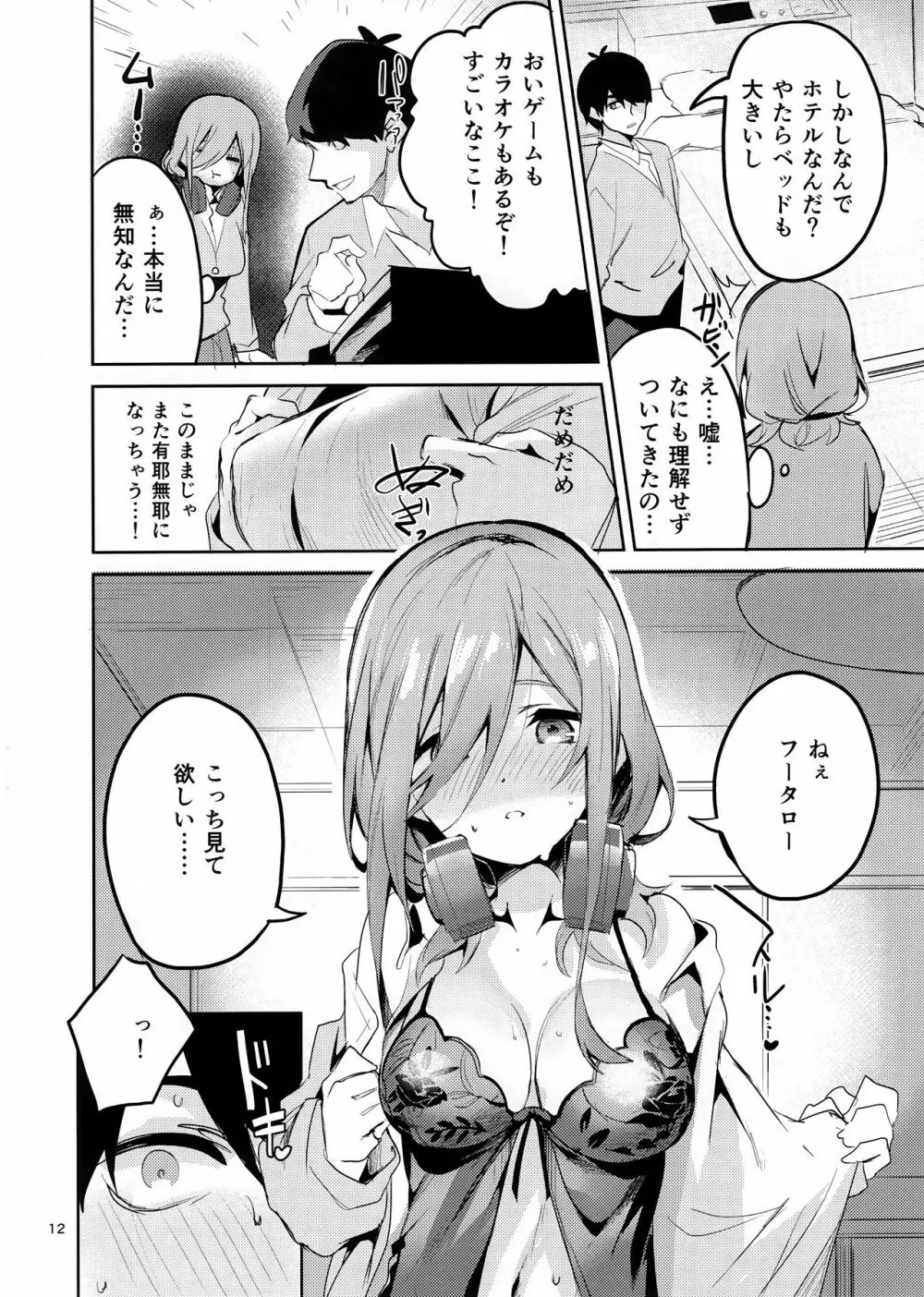 三玖の場合 - page11