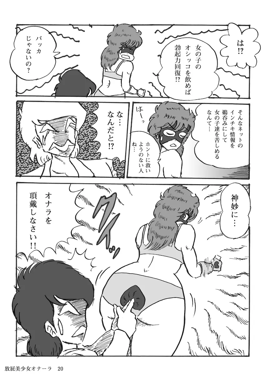 放屁美少女オナーラ - page21