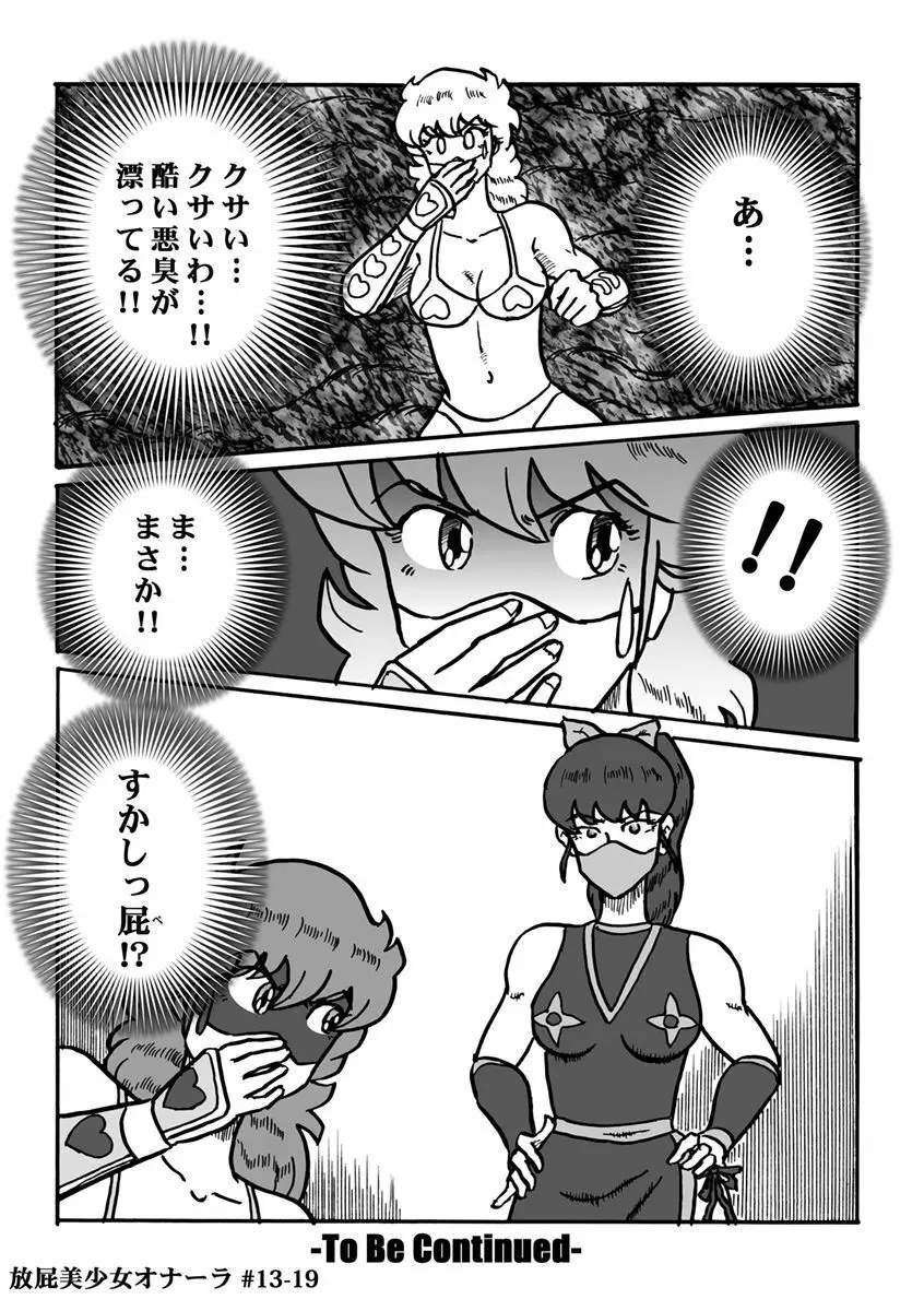 放屁美少女オナーラ - page273