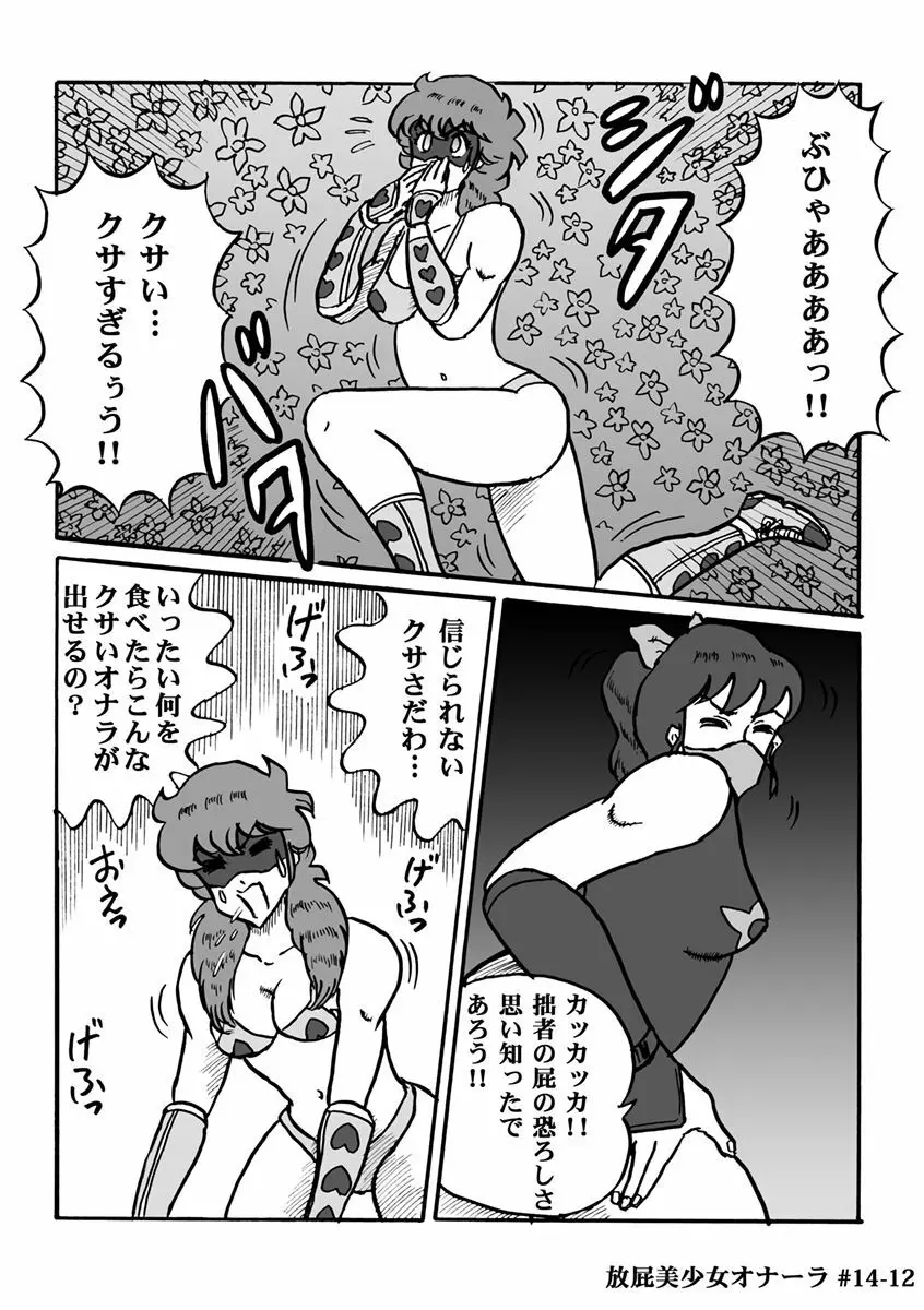 放屁美少女オナーラ - page285