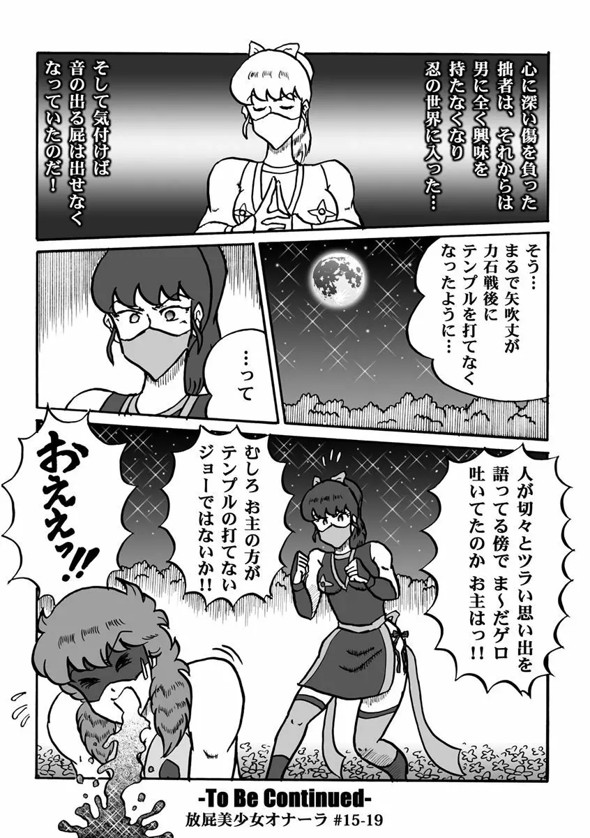 放屁美少女オナーラ - page311