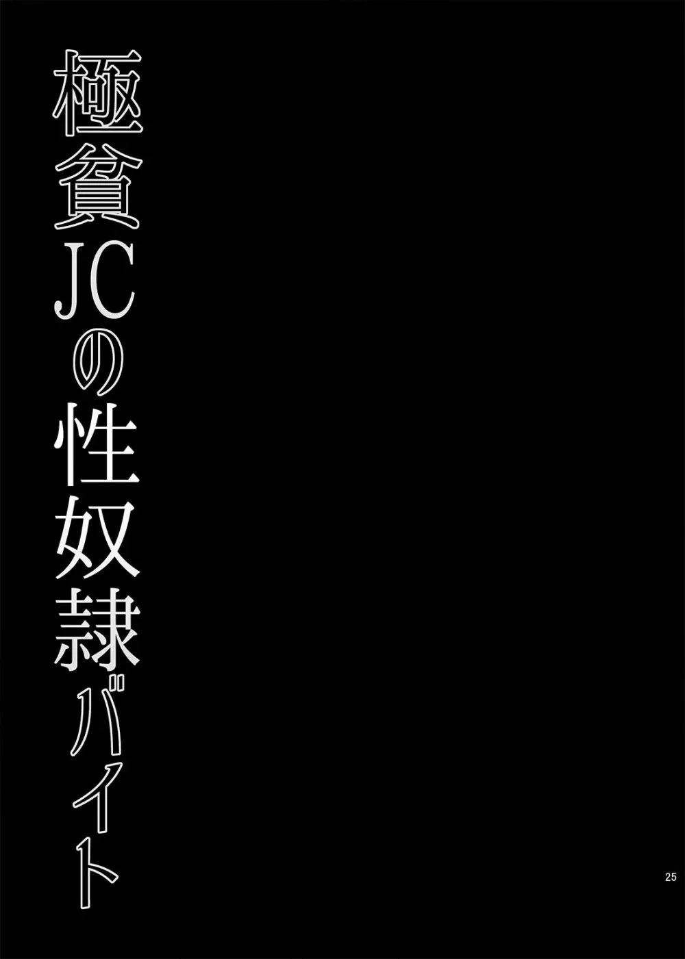 極貧JCの性奴隷バイト - page25