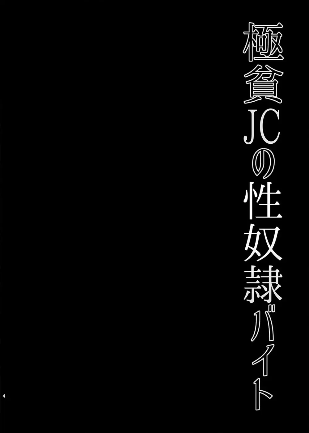 極貧JCの性奴隷バイト - page4